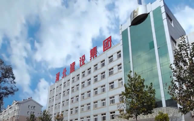 道里河北建设集团