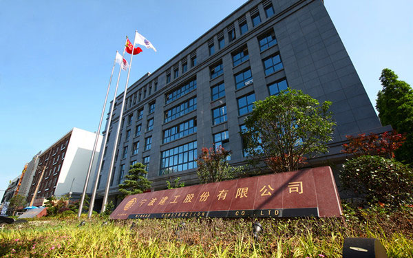 道里宁波建工股份有限公司